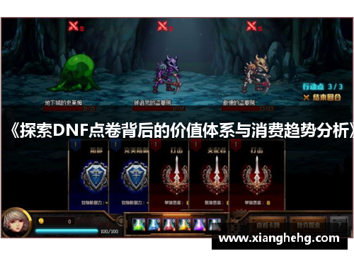 《探索DNF点卷背后的价值体系与消费趋势分析》