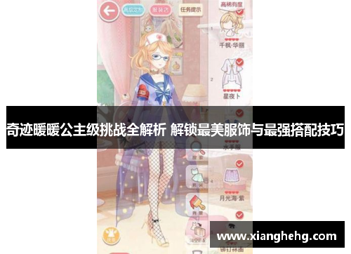 奇迹暖暖公主级挑战全解析 解锁最美服饰与最强搭配技巧