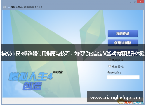 模拟市民3修改器使用指南与技巧：如何轻松自定义游戏内容提升体验
