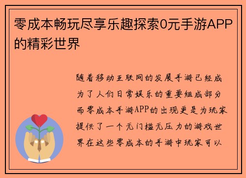 零成本畅玩尽享乐趣探索0元手游APP的精彩世界