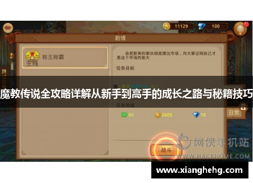 魔教传说全攻略详解从新手到高手的成长之路与秘籍技巧