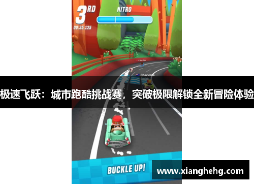 极速飞跃：城市跑酷挑战赛，突破极限解锁全新冒险体验